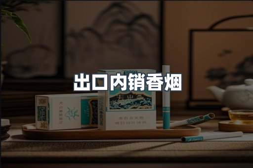出口内销香烟