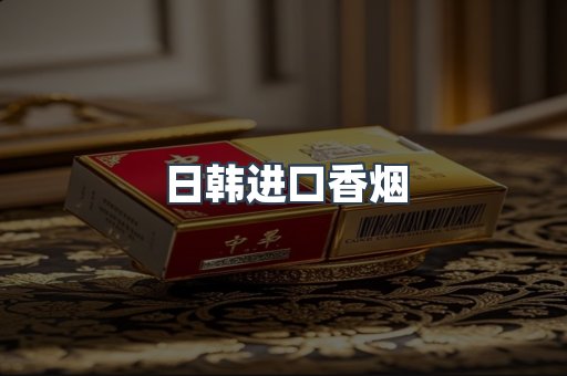 日韩进口香烟